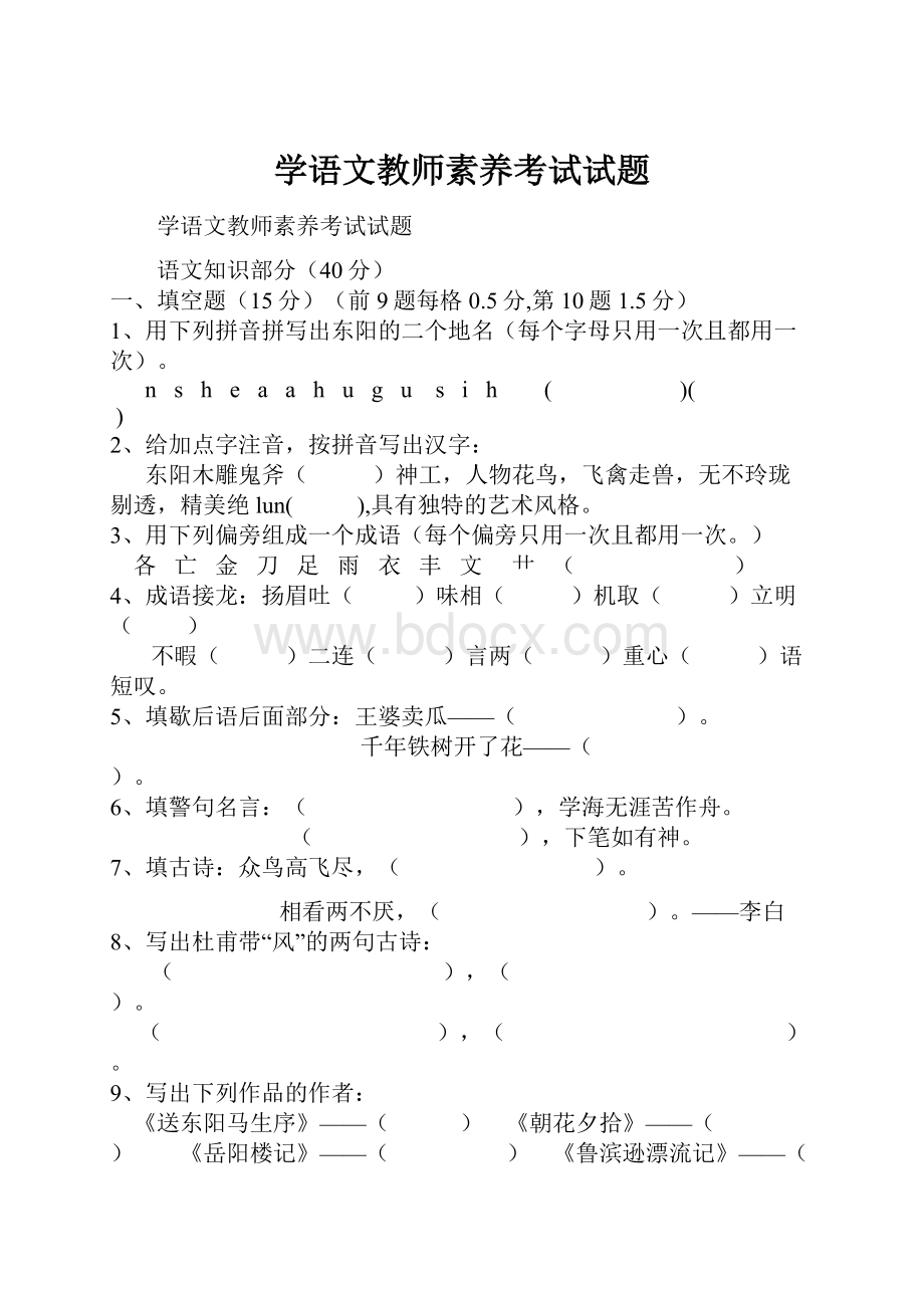 学语文教师素养考试试题.docx