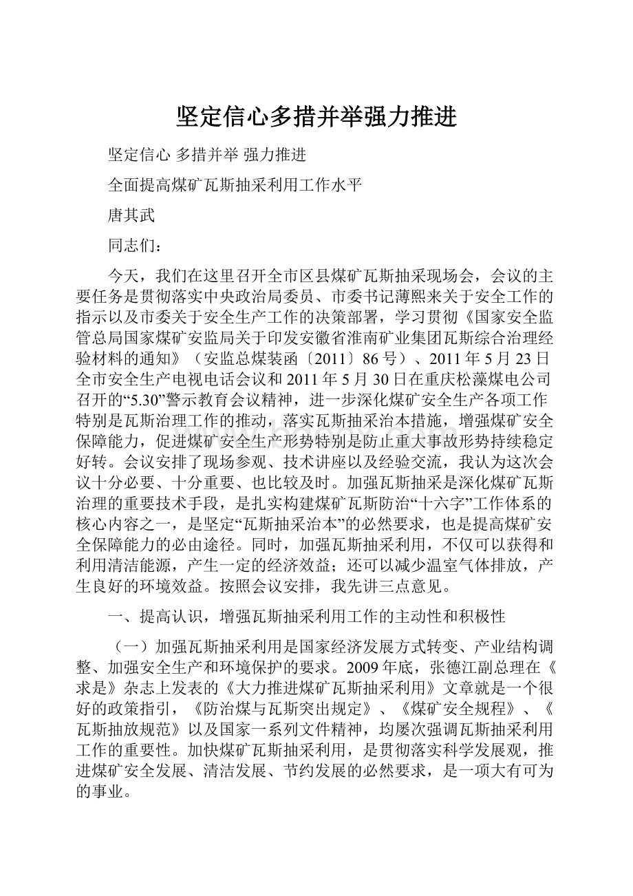 坚定信心多措并举强力推进.docx