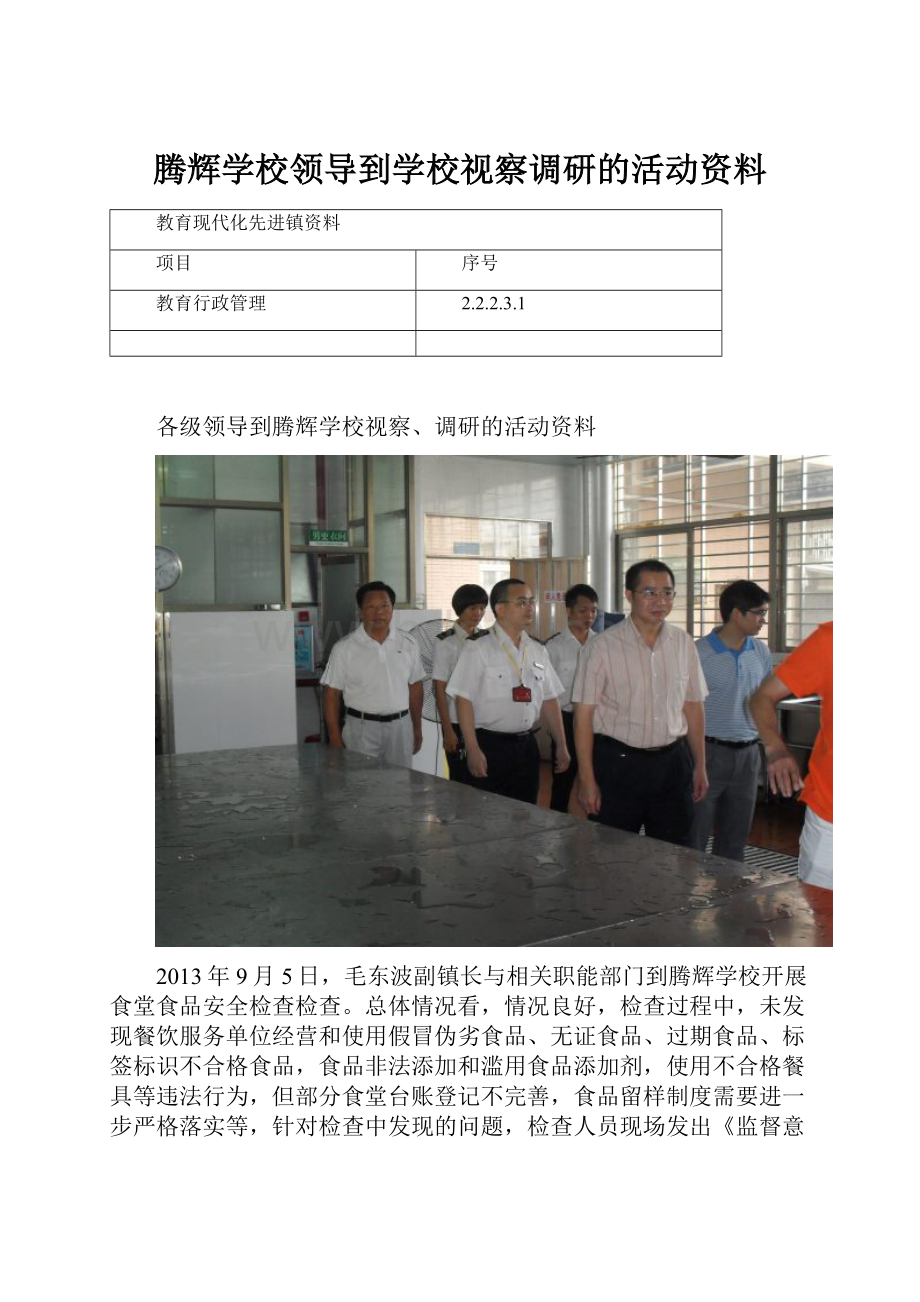 腾辉学校领导到学校视察调研的活动资料.docx