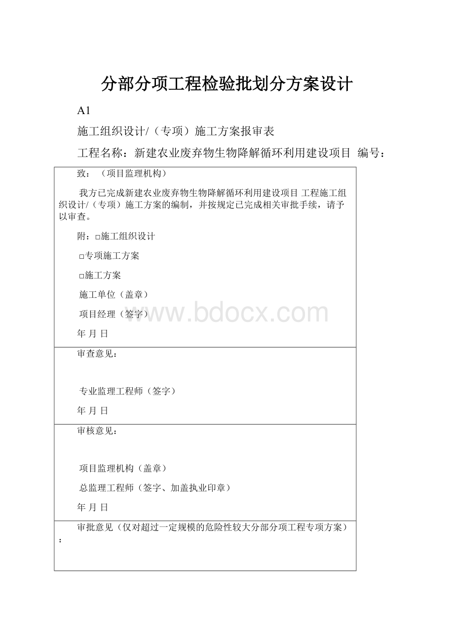 分部分项工程检验批划分方案设计.docx_第1页