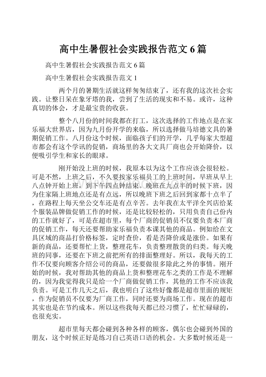 高中生暑假社会实践报告范文6篇.docx