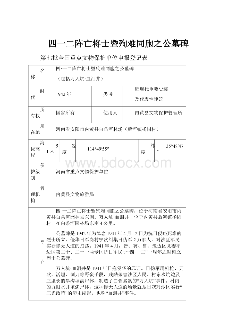 四一二阵亡将士暨殉难同胞之公墓碑.docx