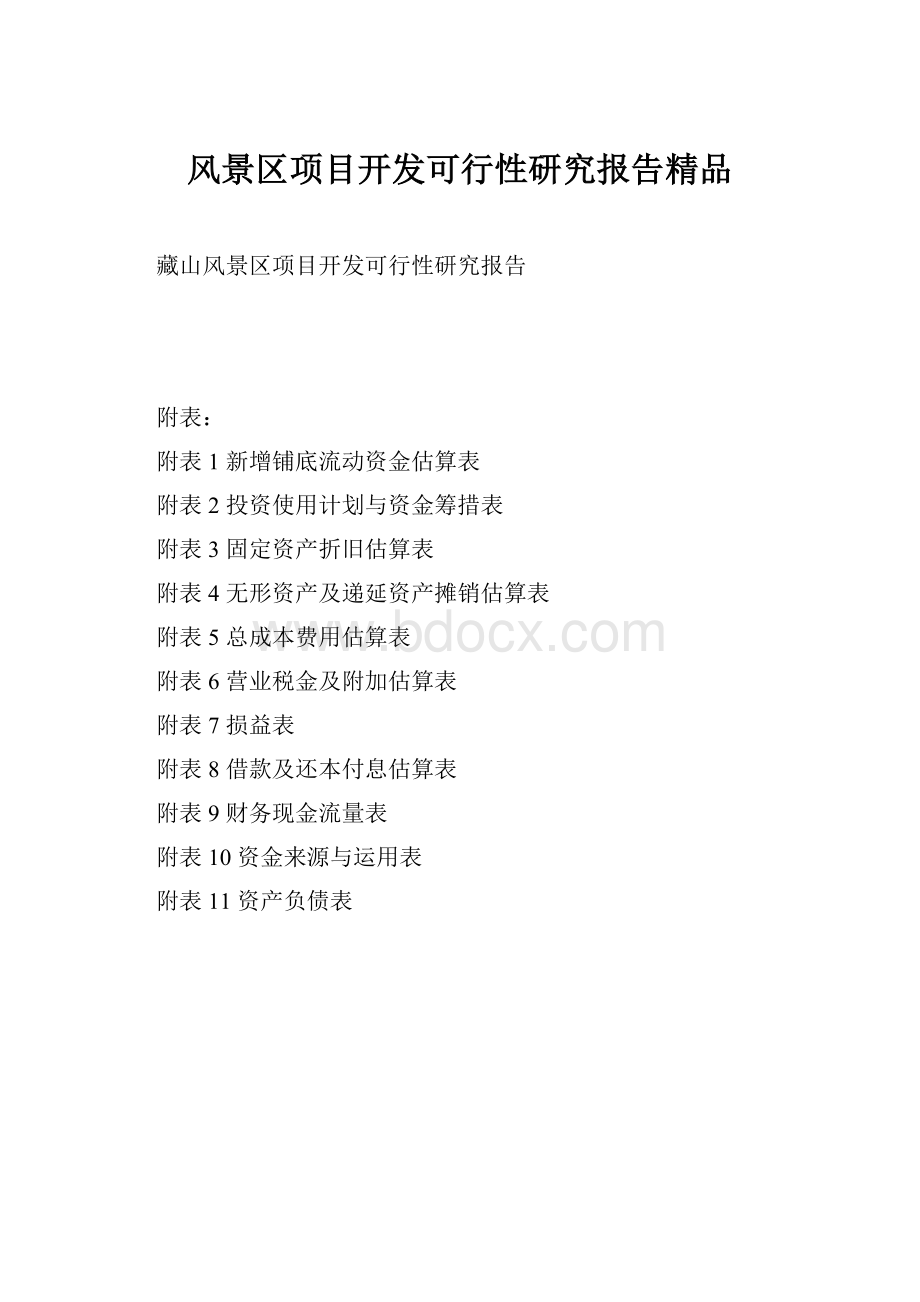 风景区项目开发可行性研究报告精品.docx