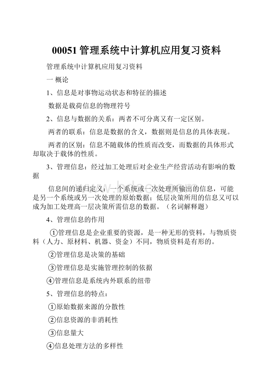 00051管理系统中计算机应用复习资料.docx