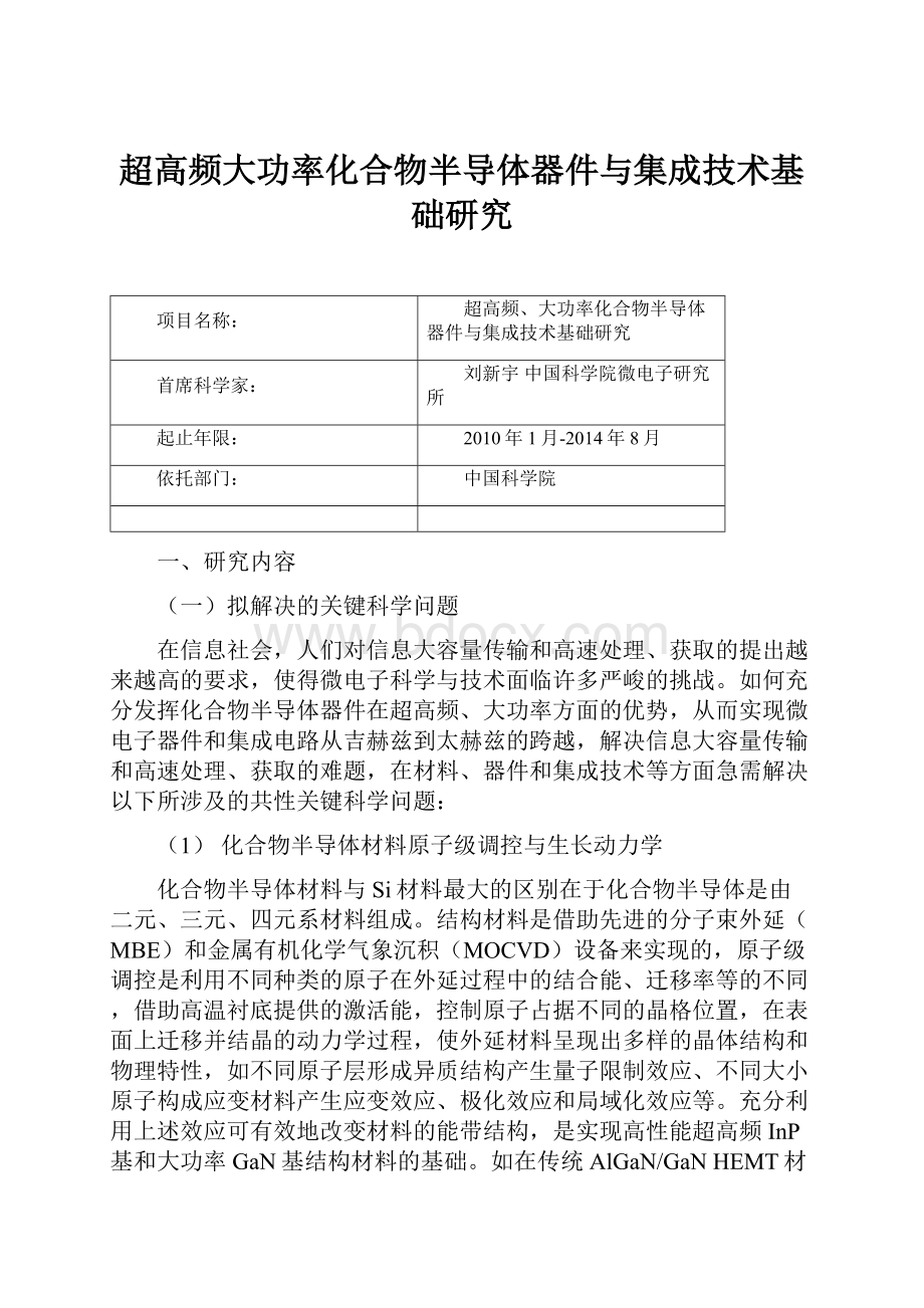 超高频大功率化合物半导体器件与集成技术基础研究.docx