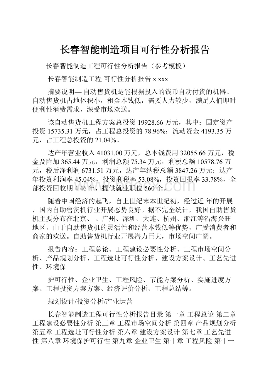 长春智能制造项目可行性分析报告.docx