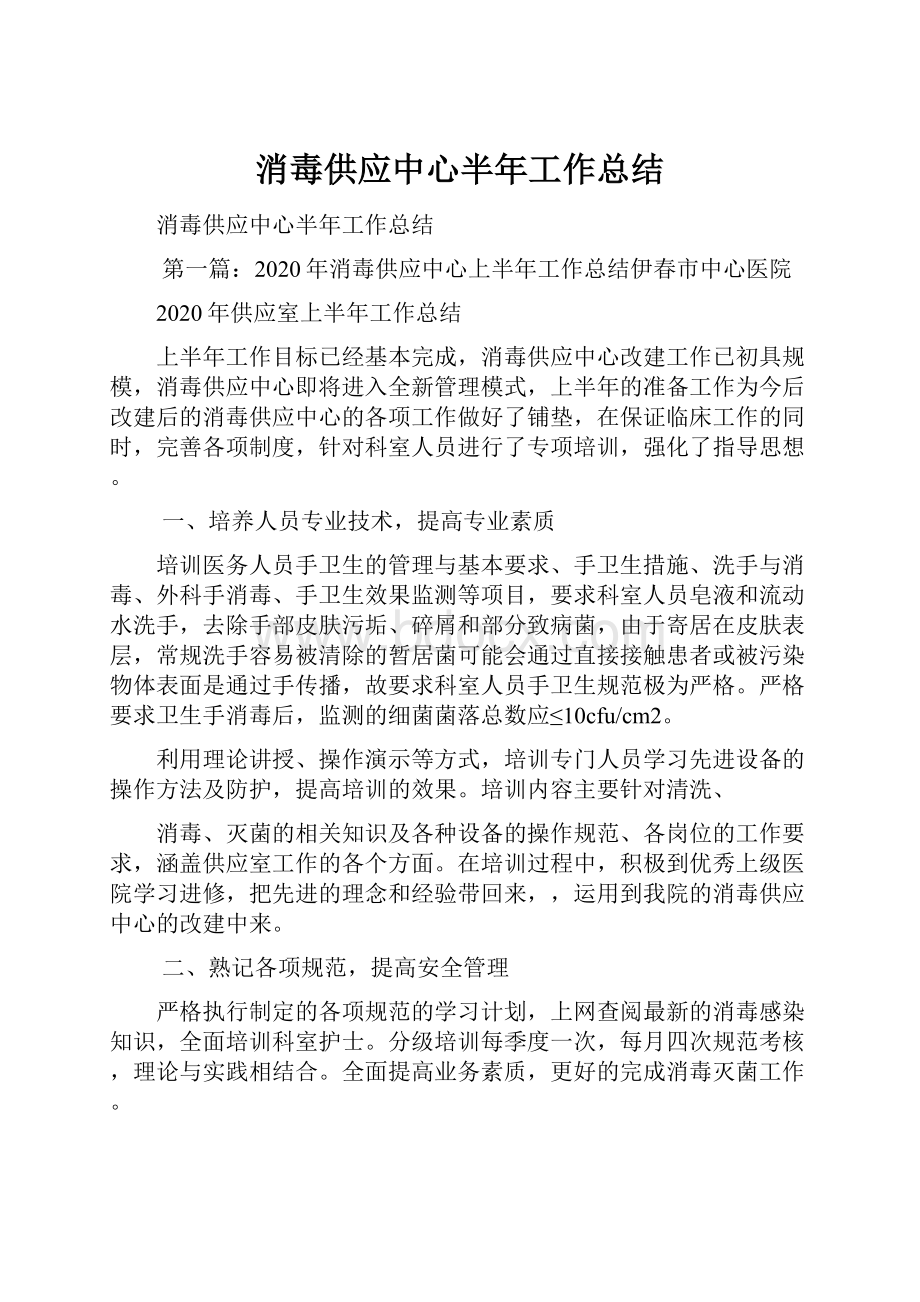 消毒供应中心半年工作总结.docx_第1页