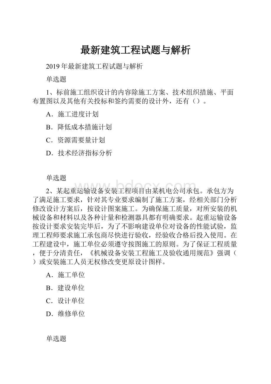 最新建筑工程试题与解析.docx_第1页