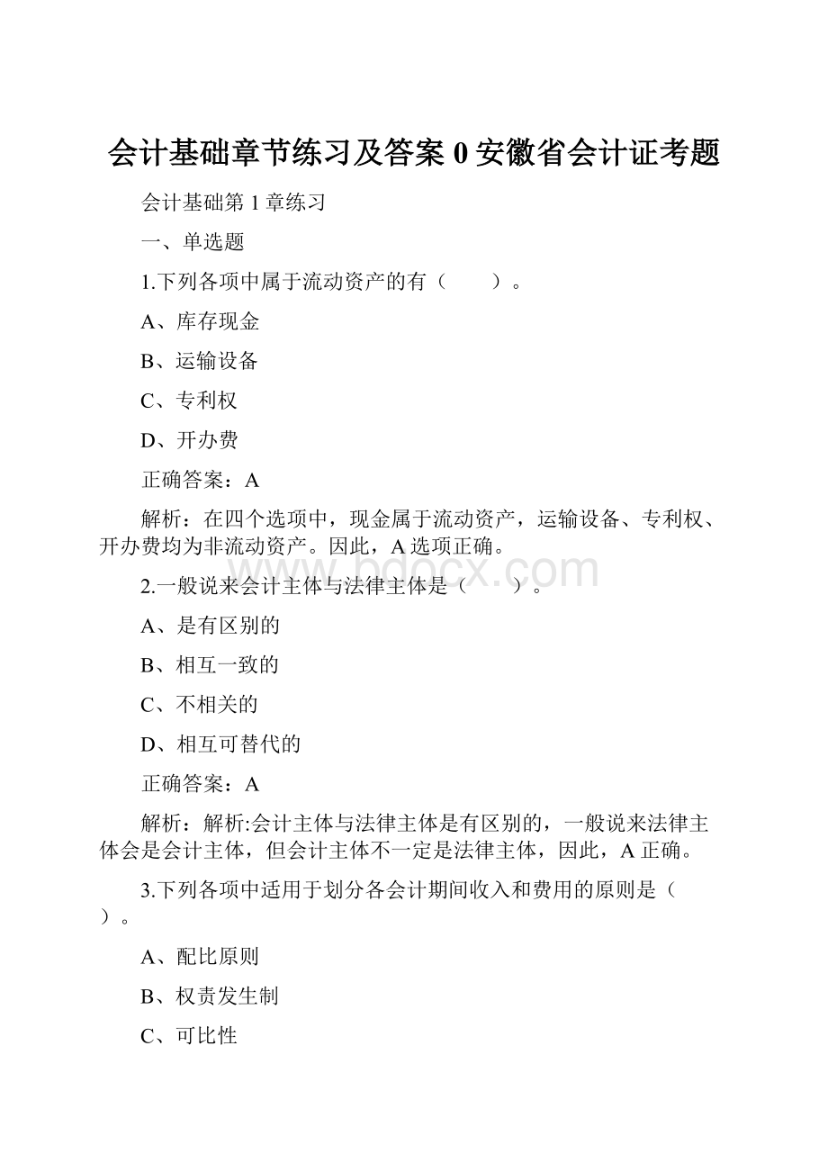 会计基础章节练习及答案0安徽省会计证考题.docx