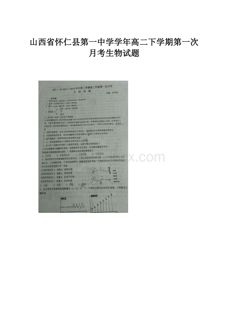 山西省怀仁县第一中学学年高二下学期第一次月考生物试题.docx