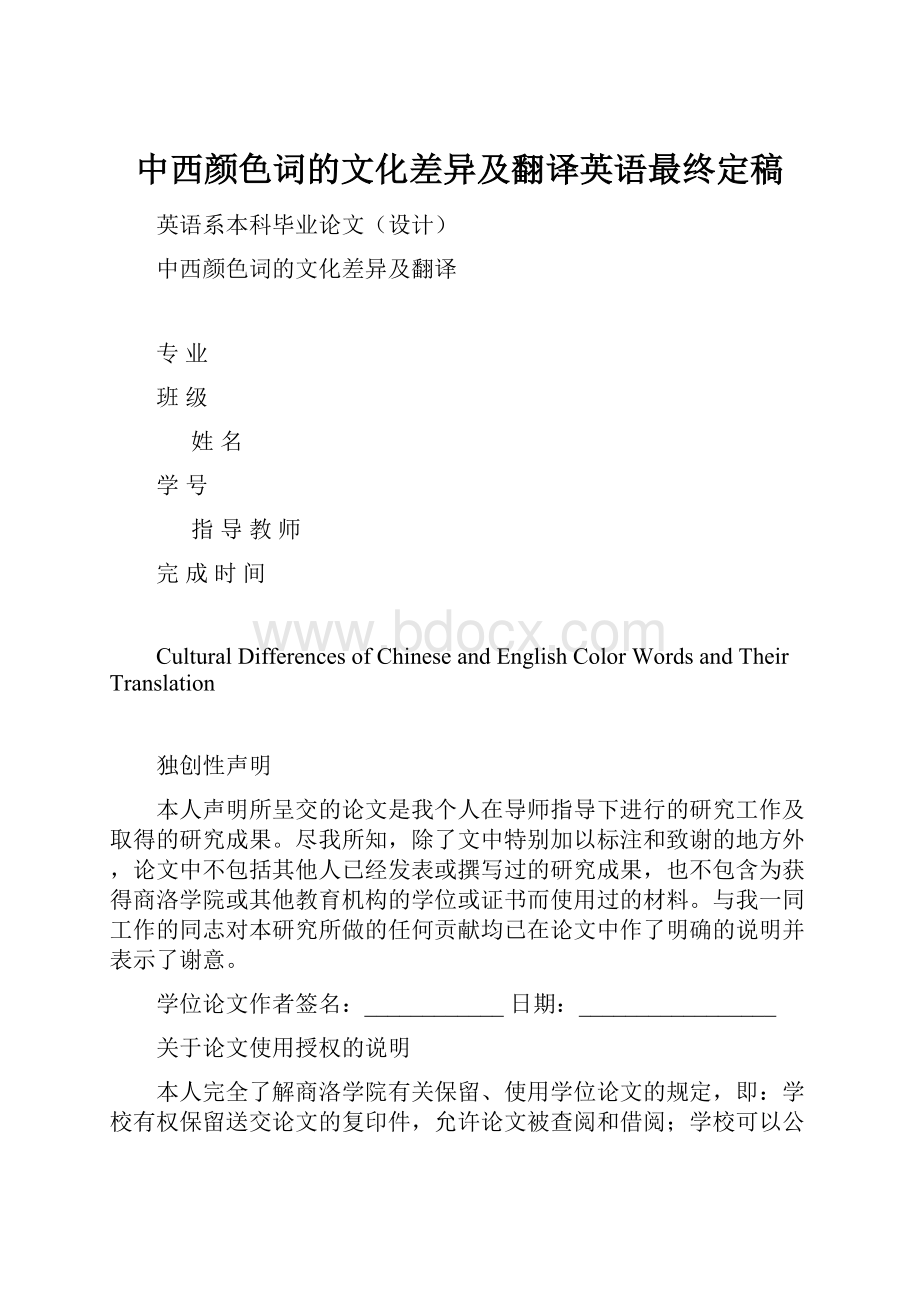 中西颜色词的文化差异及翻译英语最终定稿.docx_第1页