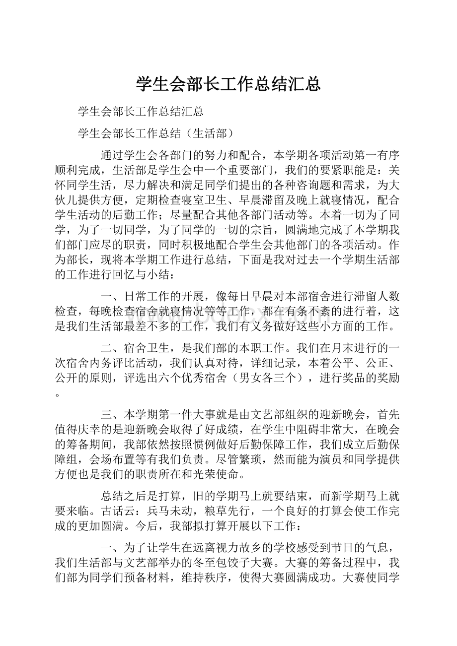 学生会部长工作总结汇总.docx