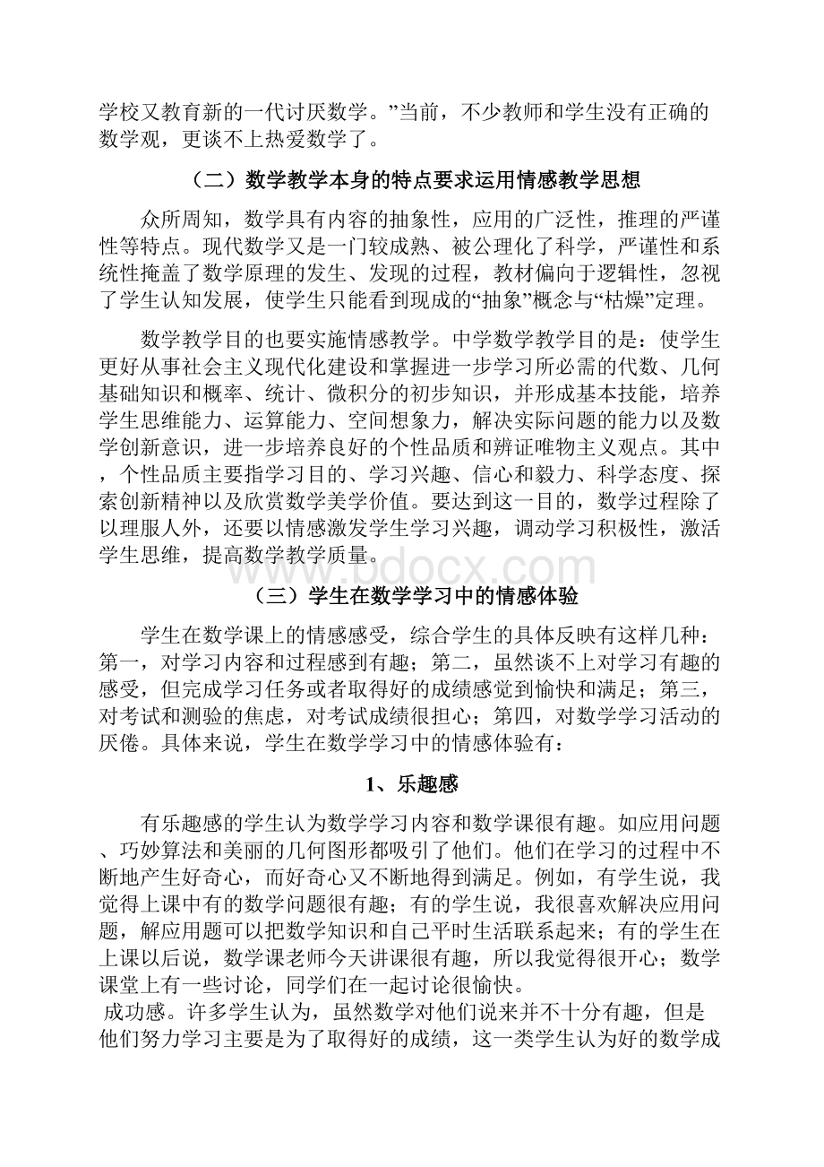 情感教学思想在数学教学中运用的实践研究.docx_第2页