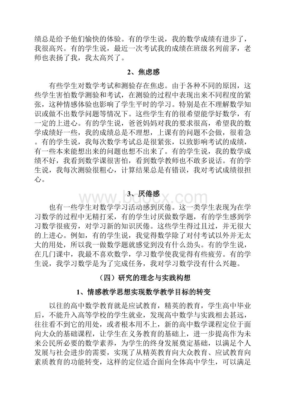 情感教学思想在数学教学中运用的实践研究.docx_第3页