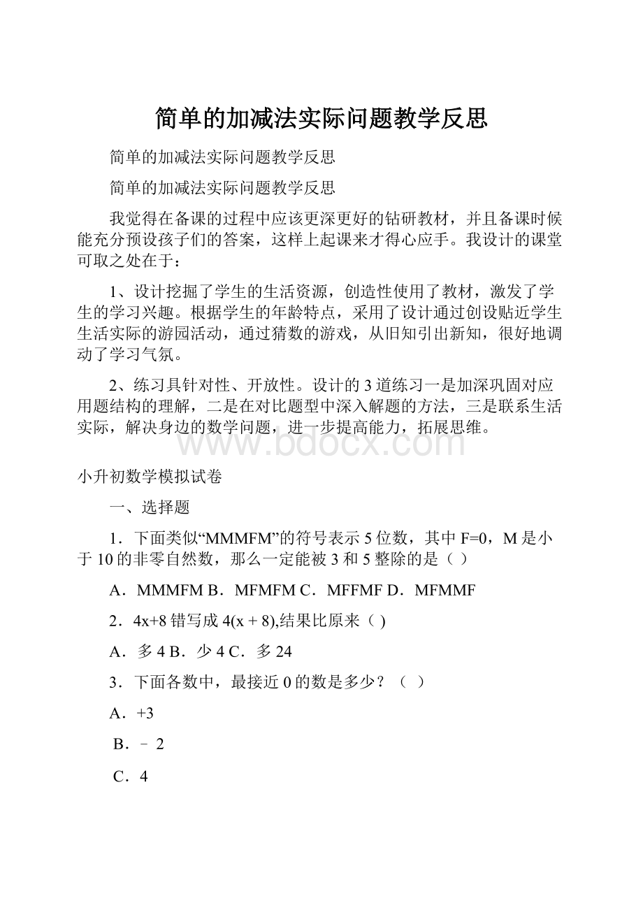 简单的加减法实际问题教学反思.docx