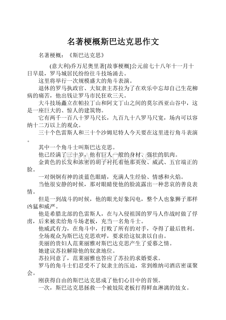 名著梗概斯巴达克思作文.docx_第1页