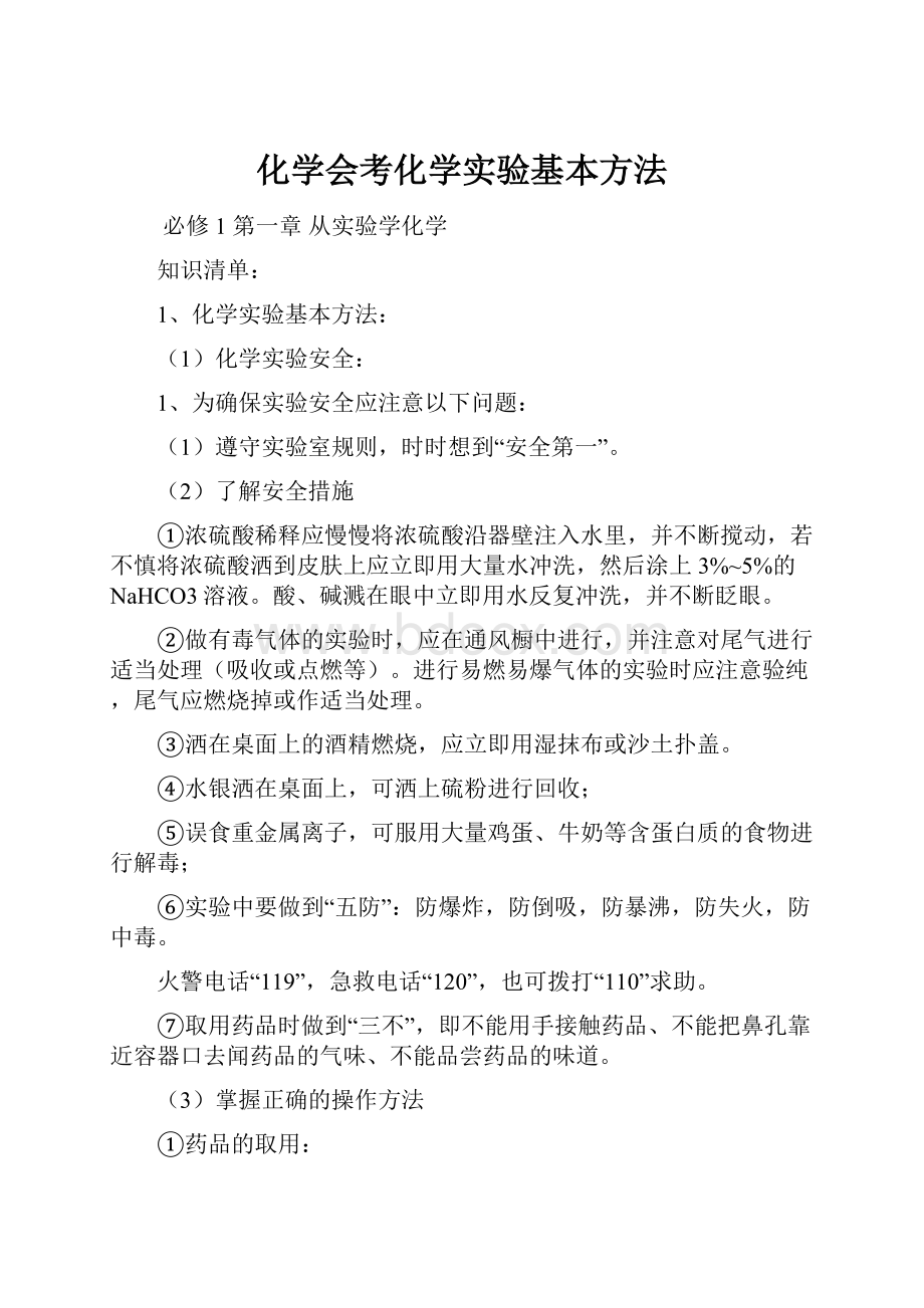 化学会考化学实验基本方法.docx