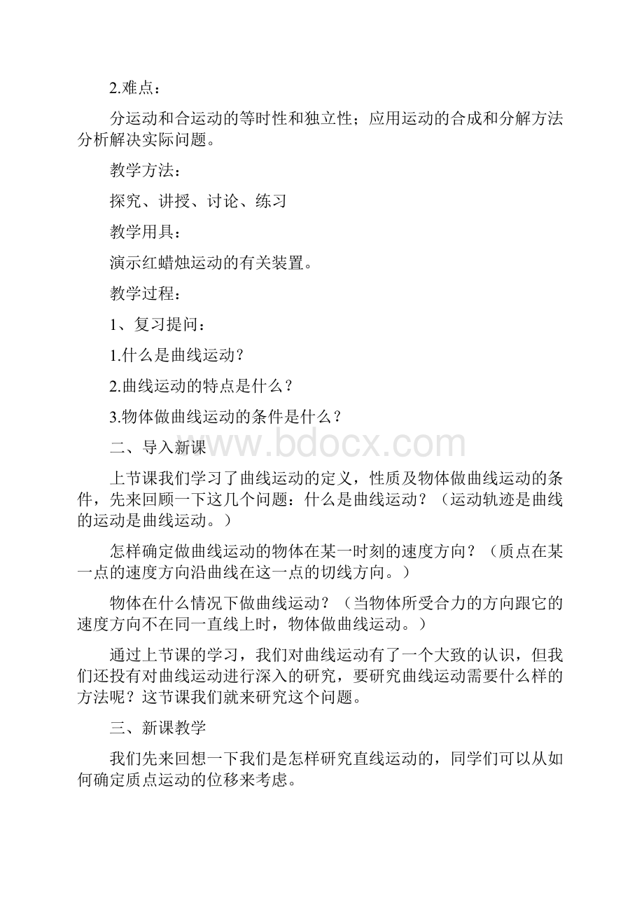 运动的合成和分解教案.docx_第2页