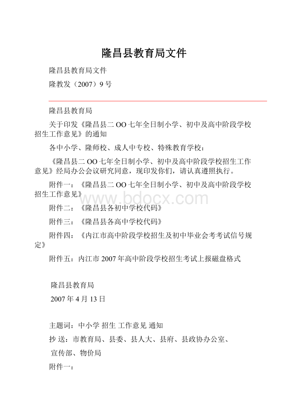 隆昌县教育局文件.docx