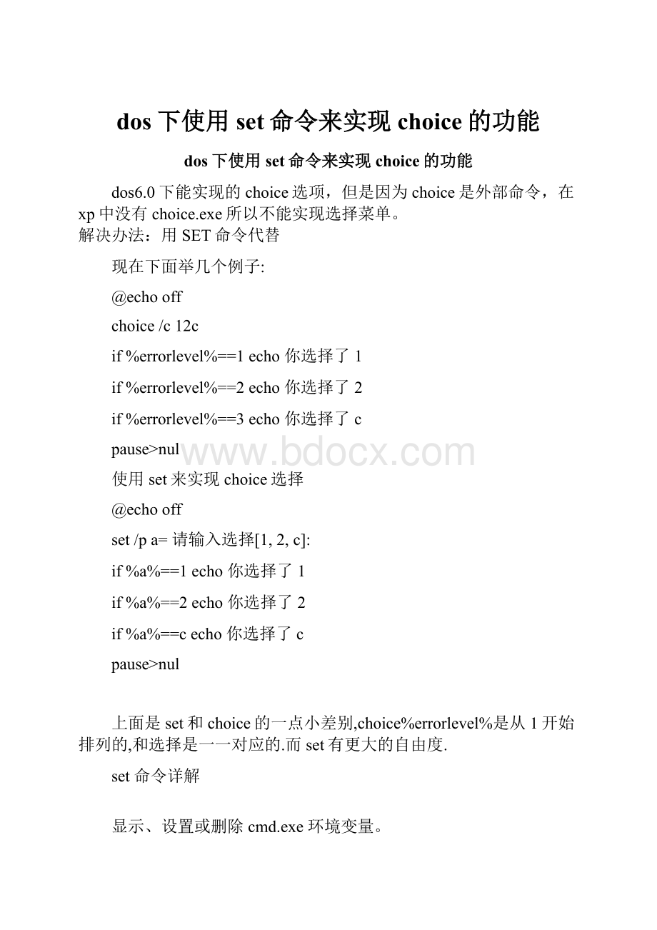 dos下使用set命令来实现choice的功能.docx