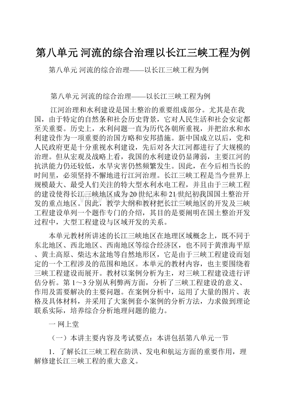 第八单元河流的综合治理以长江三峡工程为例.docx