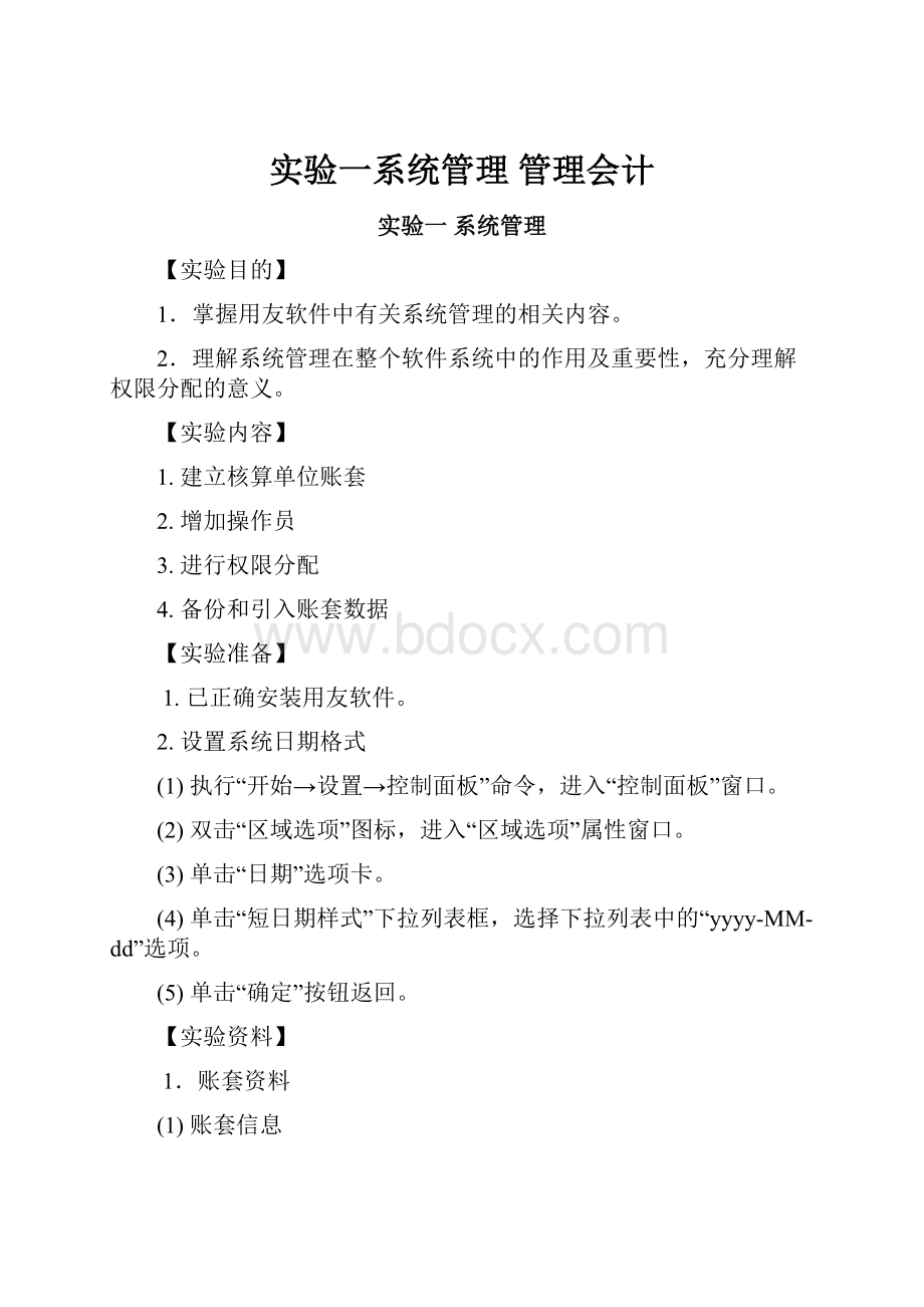 实验一系统管理管理会计.docx