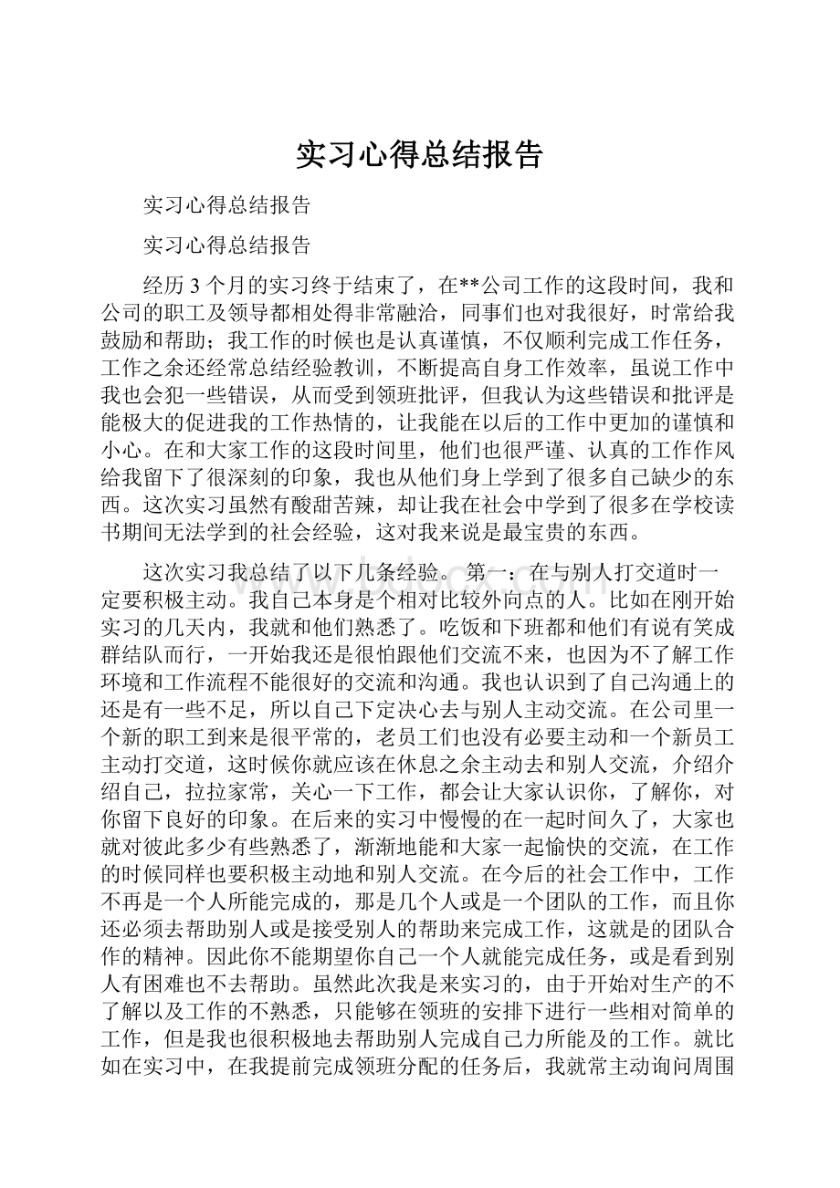 实习心得总结报告.docx