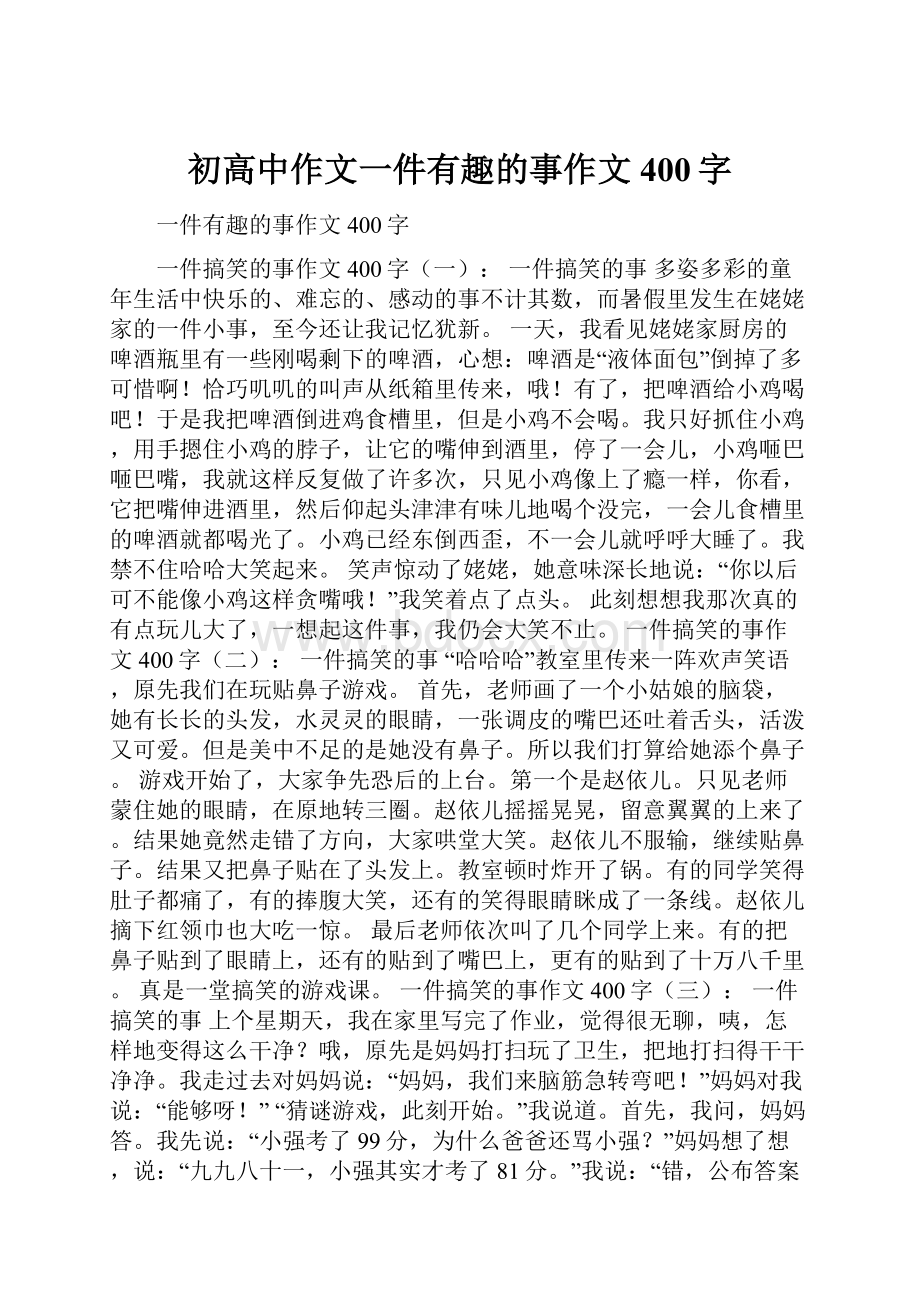 初高中作文一件有趣的事作文400字.docx_第1页