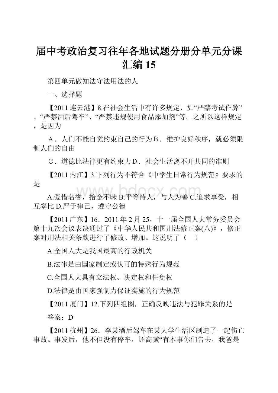 届中考政治复习往年各地试题分册分单元分课汇编15.docx