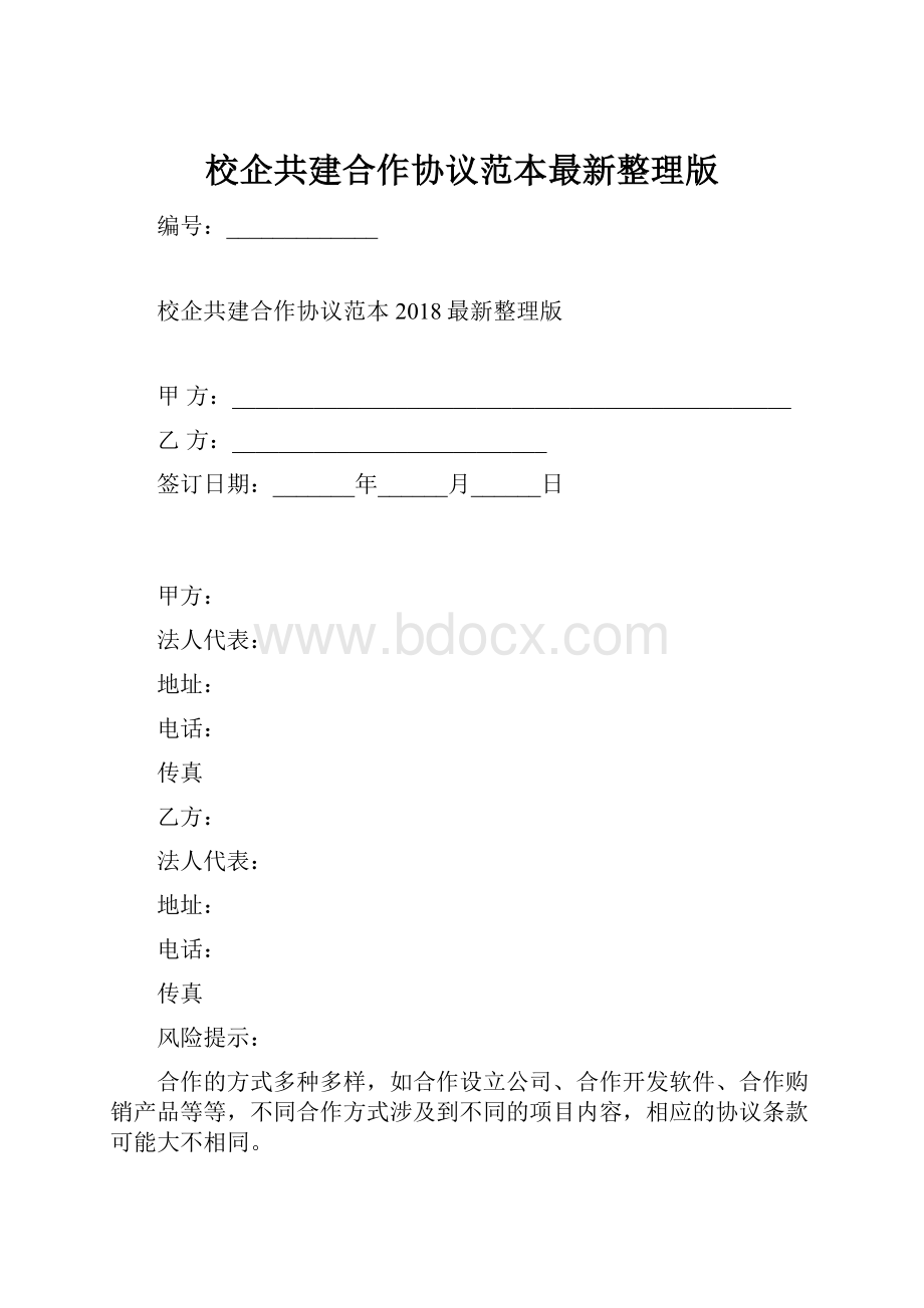 校企共建合作协议范本最新整理版.docx