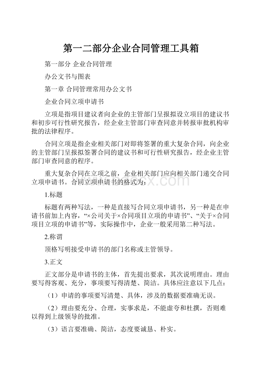 第一二部分企业合同管理工具箱.docx_第1页