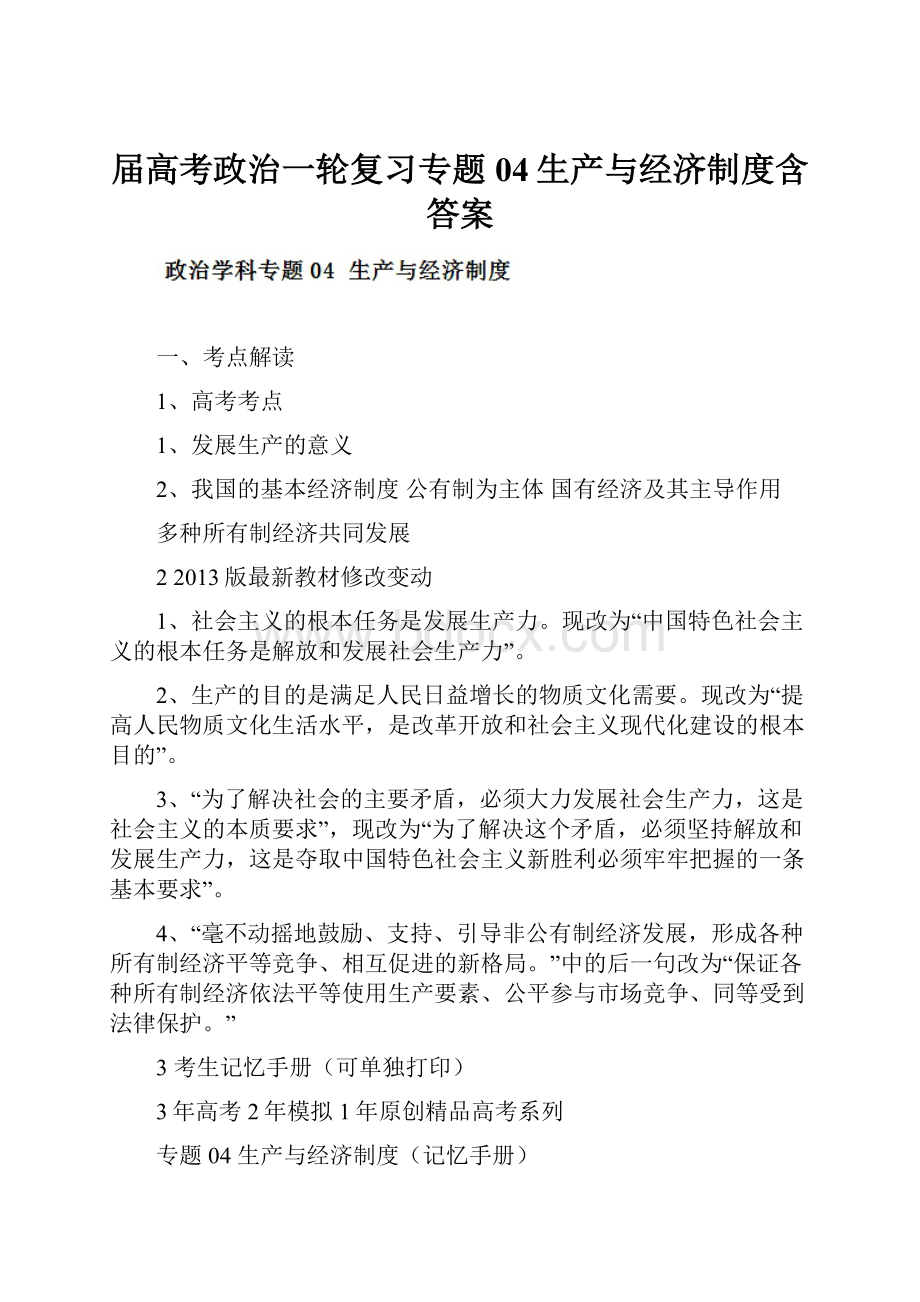 届高考政治一轮复习专题04生产与经济制度含答案.docx