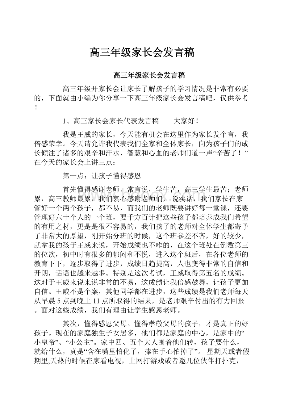 高三年级家长会发言稿.docx