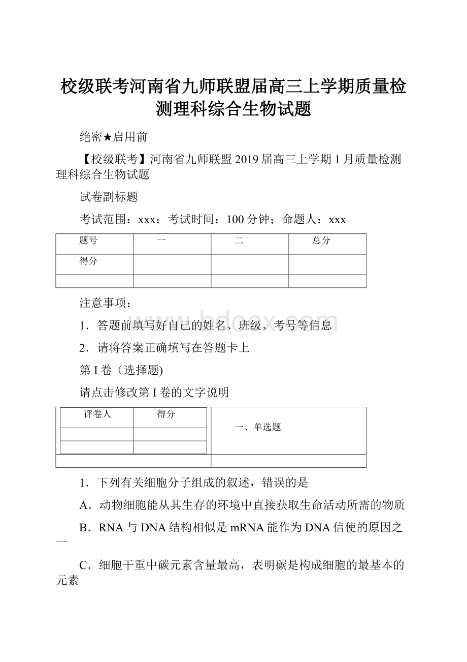 校级联考河南省九师联盟届高三上学期质量检测理科综合生物试题.docx