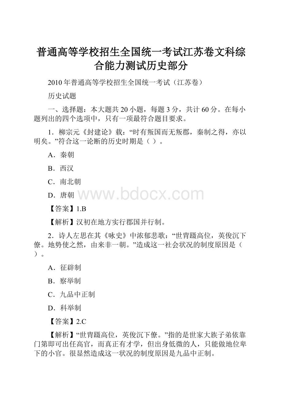 普通高等学校招生全国统一考试江苏卷文科综合能力测试历史部分.docx