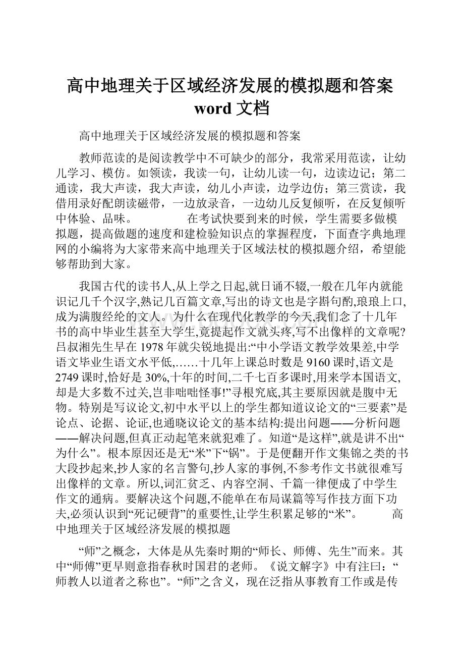 高中地理关于区域经济发展的模拟题和答案word文档.docx