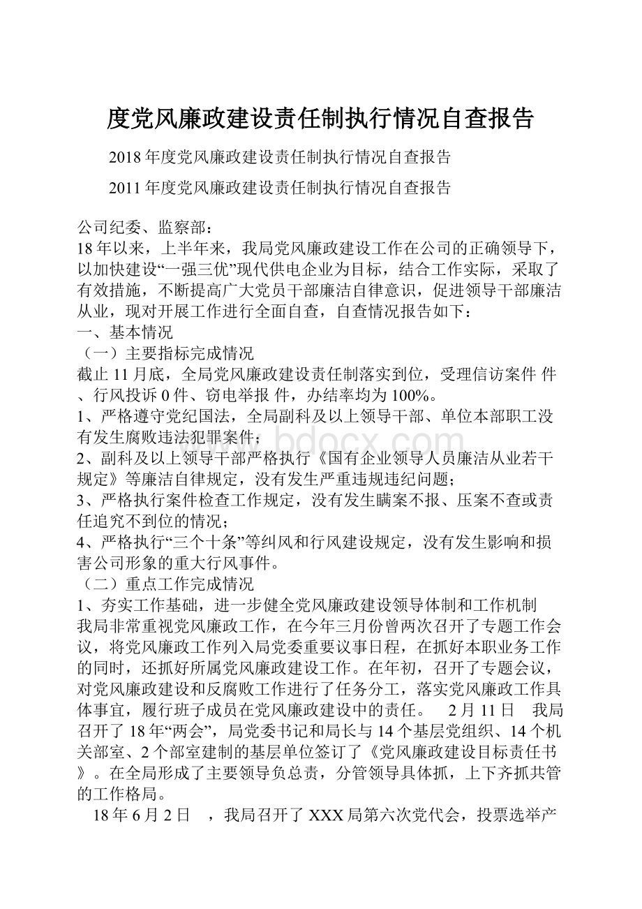 度党风廉政建设责任制执行情况自查报告.docx