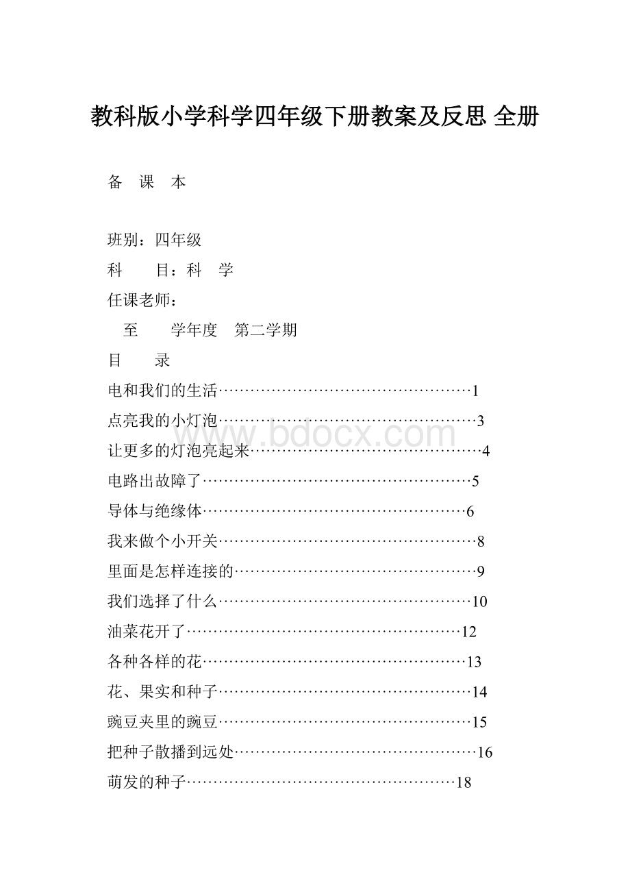 教科版小学科学四年级下册教案及反思 全册.docx