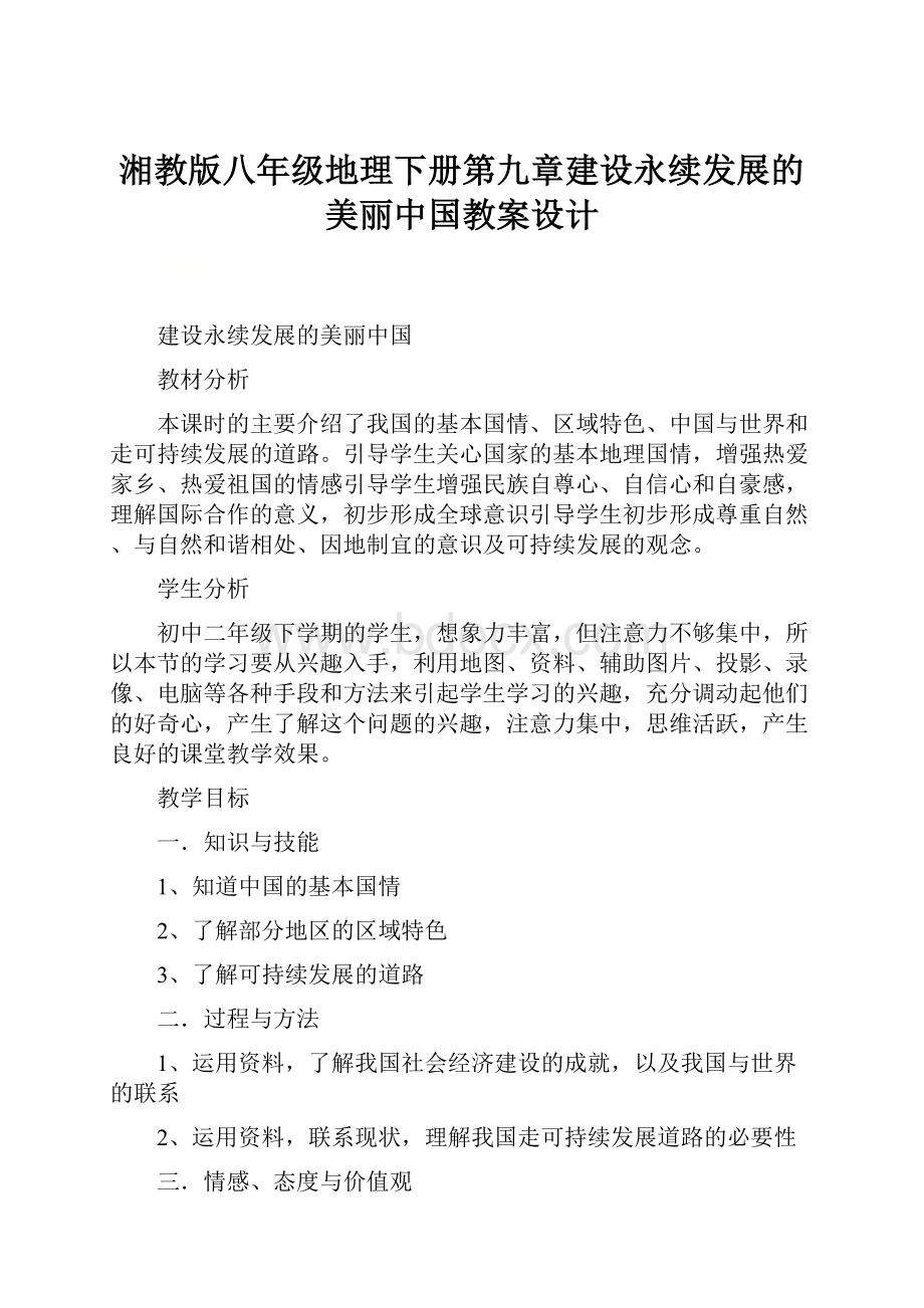 湘教版八年级地理下册第九章建设永续发展的美丽中国教案设计.docx_第1页