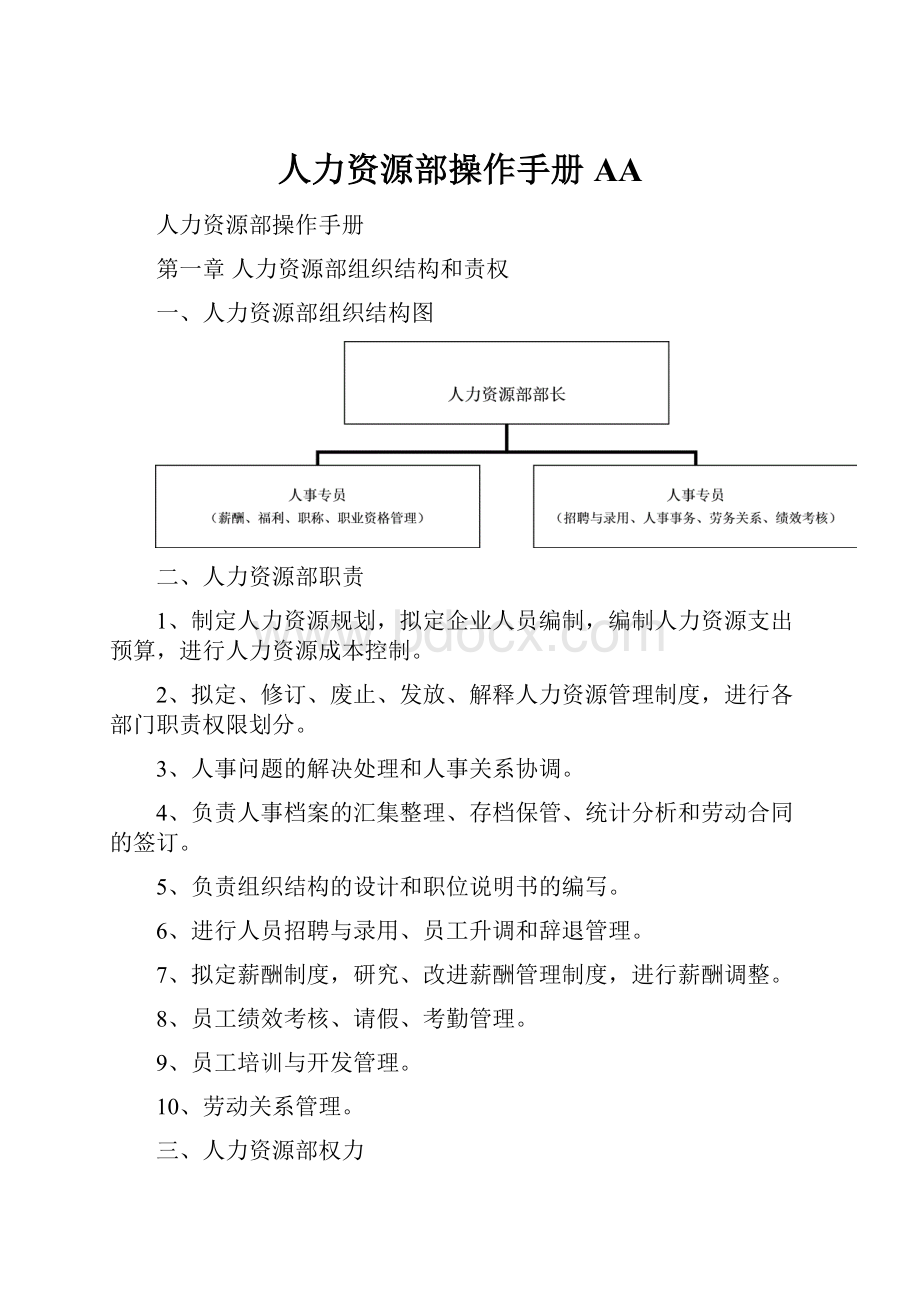 人力资源部操作手册AA.docx_第1页