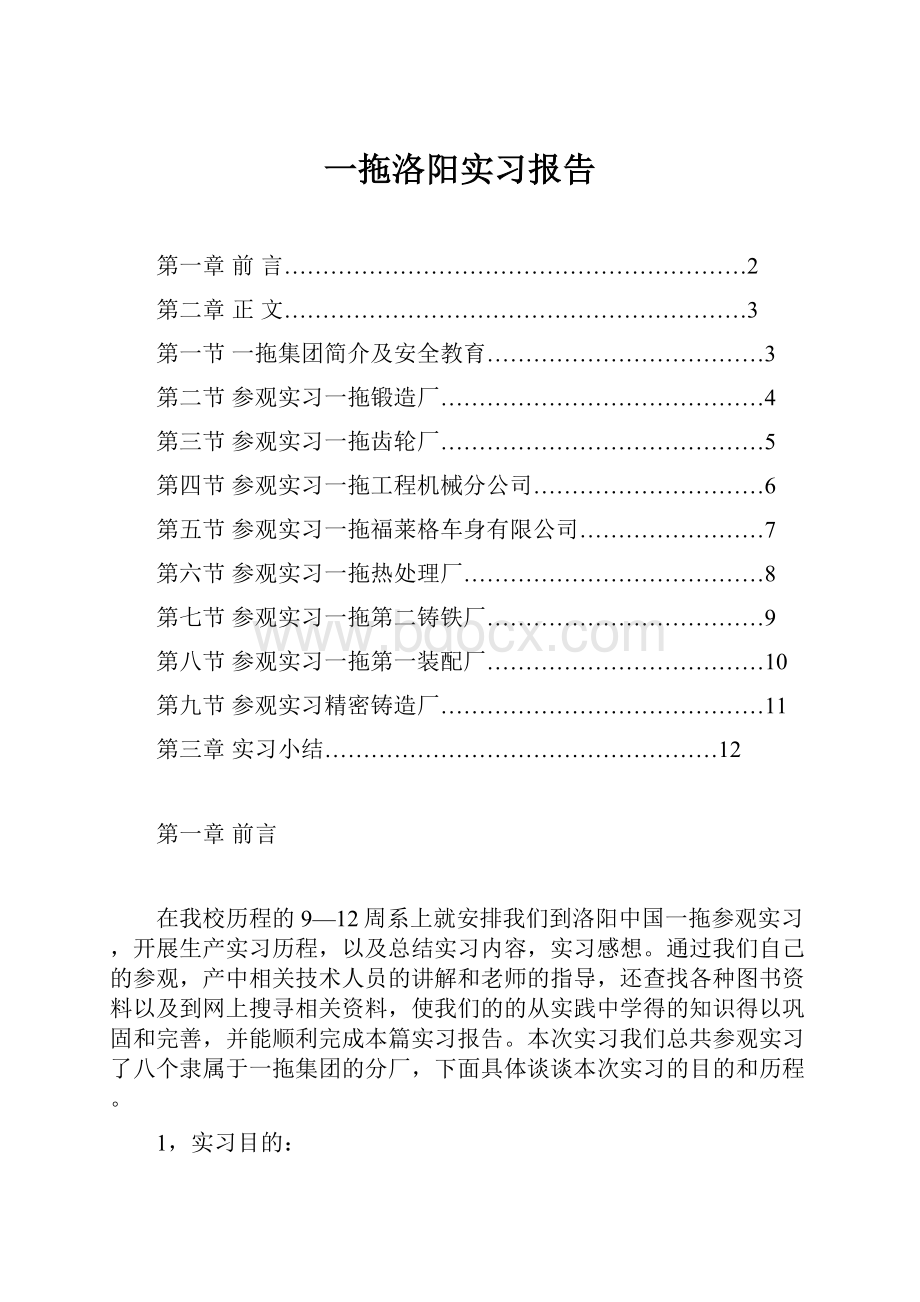 一拖洛阳实习报告.docx