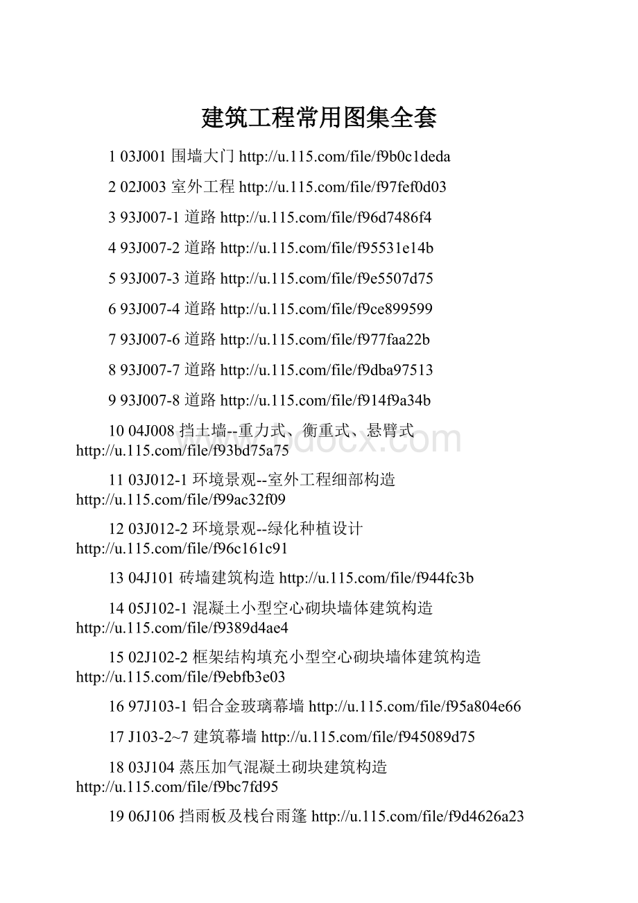 建筑工程常用图集全套.docx