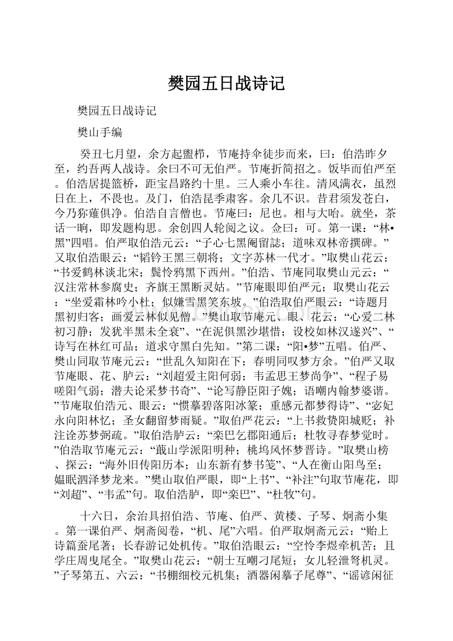 樊园五日战诗记.docx_第1页