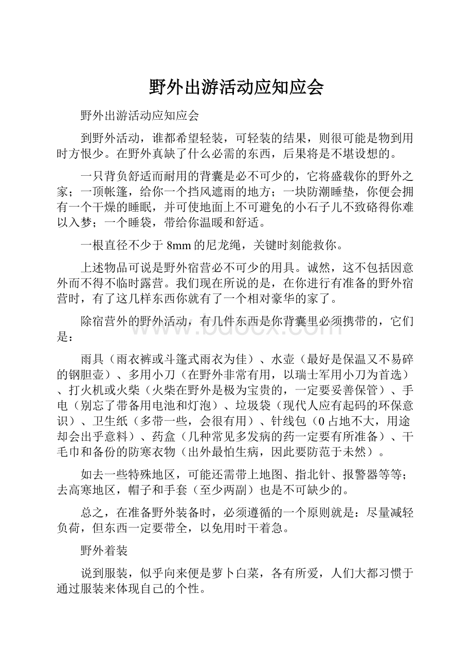 野外出游活动应知应会.docx