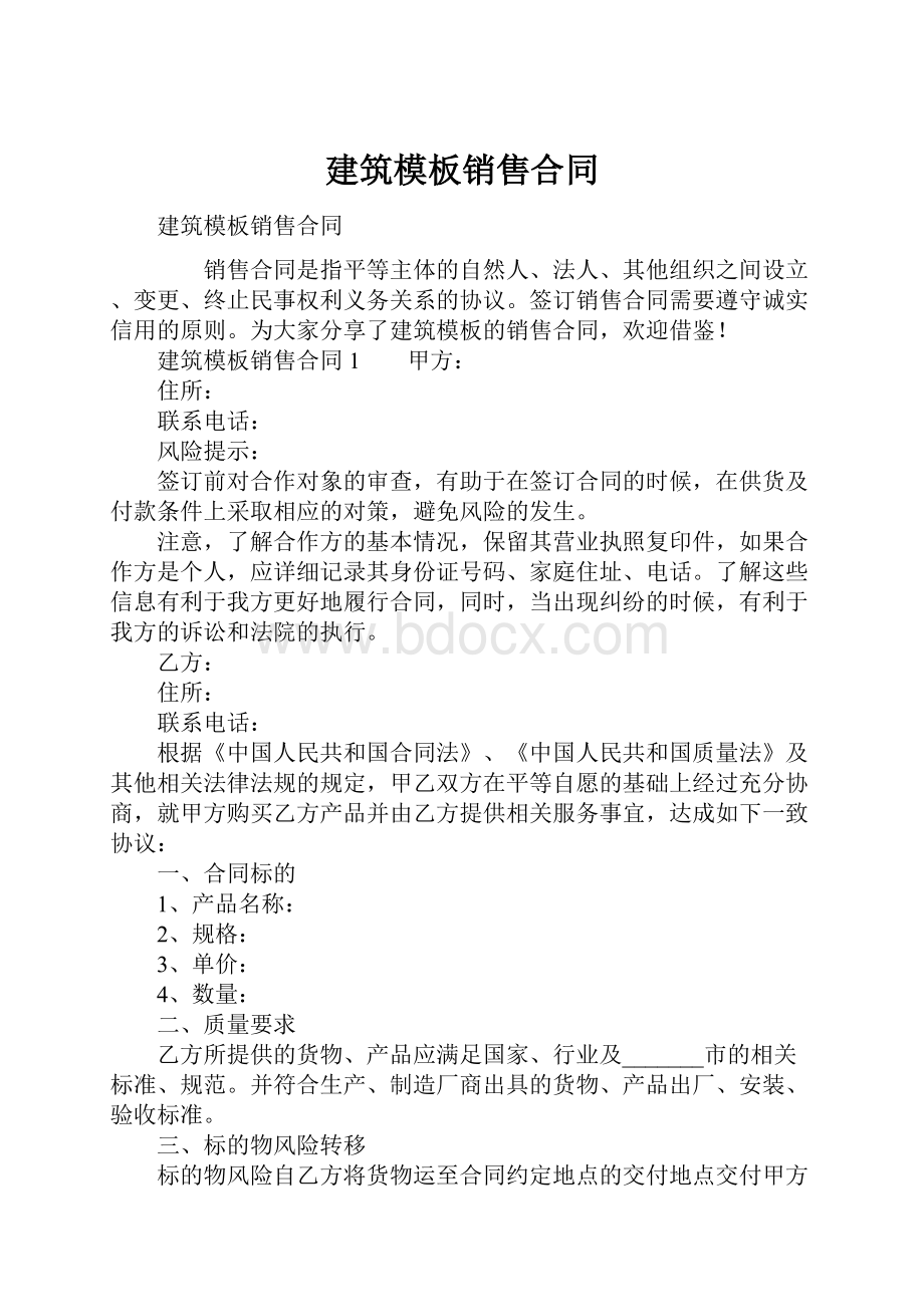 建筑模板销售合同.docx