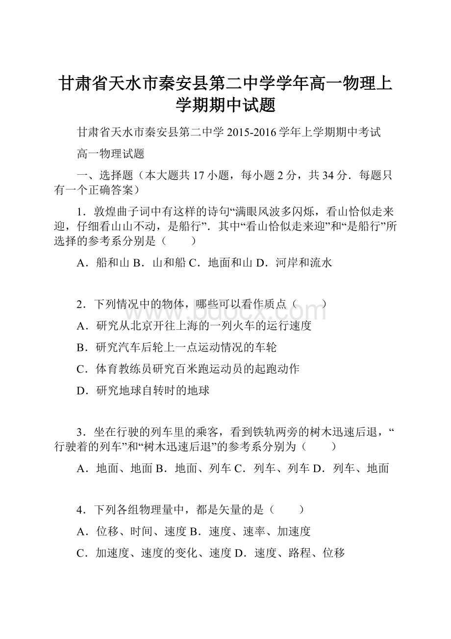 甘肃省天水市秦安县第二中学学年高一物理上学期期中试题.docx_第1页