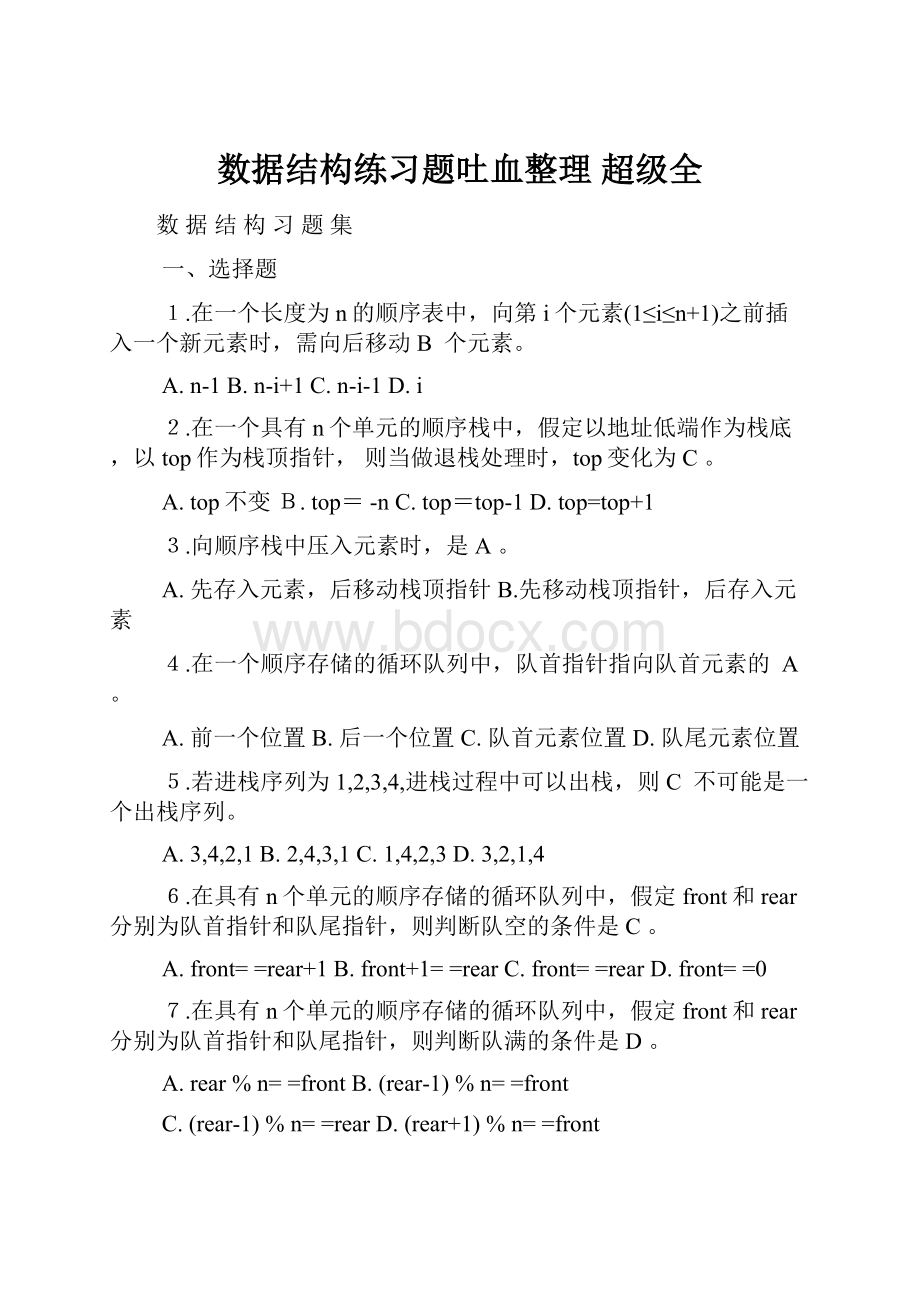 数据结构练习题吐血整理超级全.docx