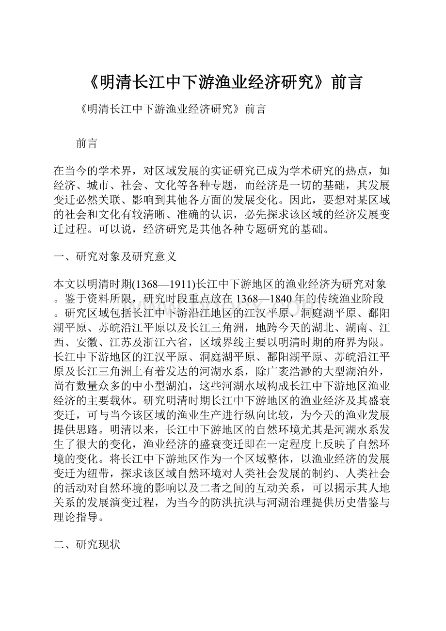 《明清长江中下游渔业经济研究》前言.docx