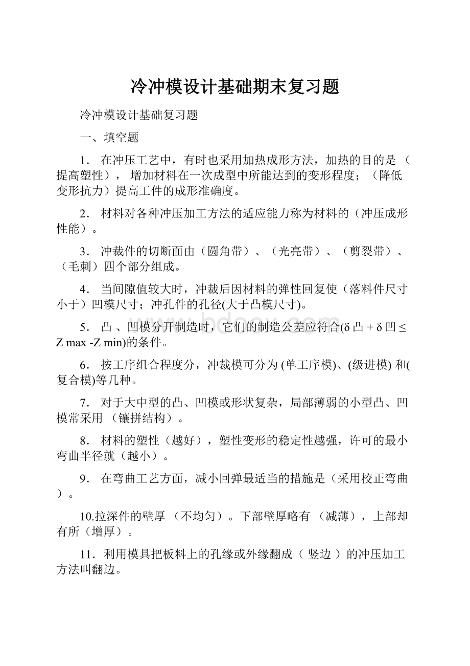 冷冲模设计基础期末复习题.docx