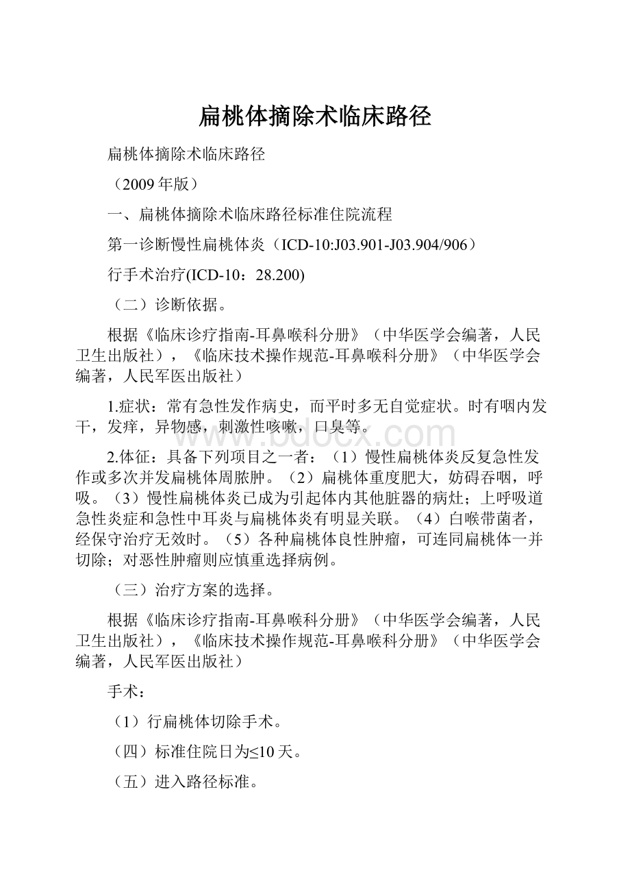 扁桃体摘除术临床路径.docx_第1页